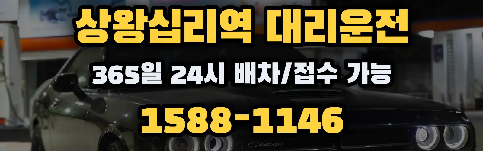 상왕십리역대리운전 365일 24시 배차/접수 가능 1588-1146