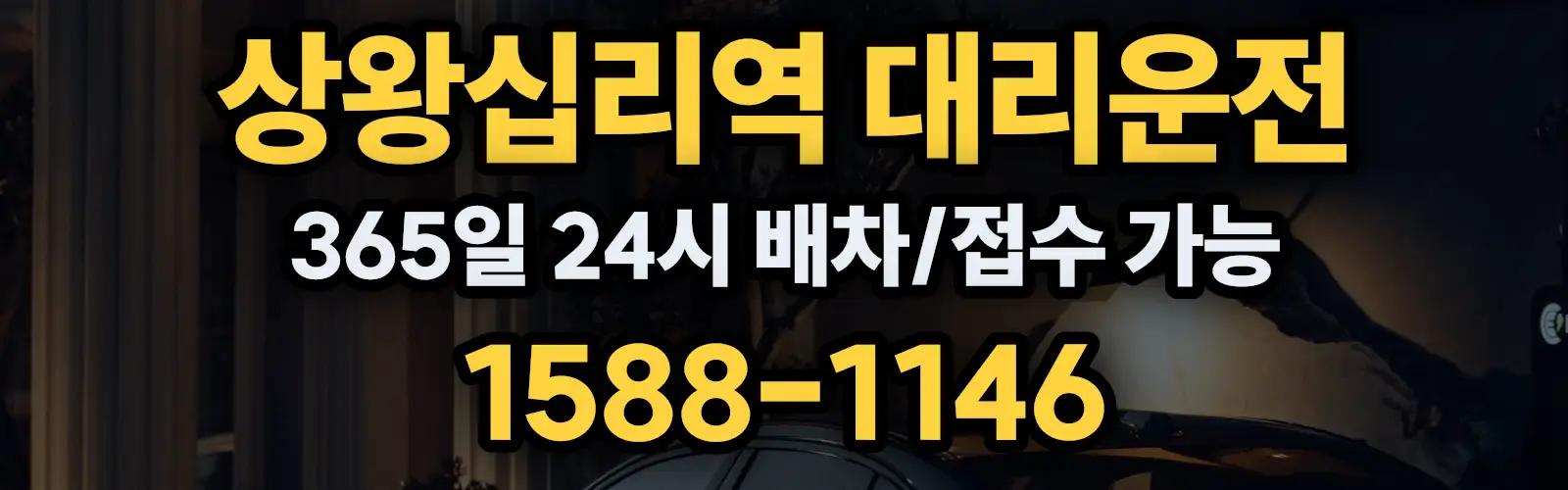 상왕십리역대리운전 365일 24시 배차/접수 가능 1588-1146