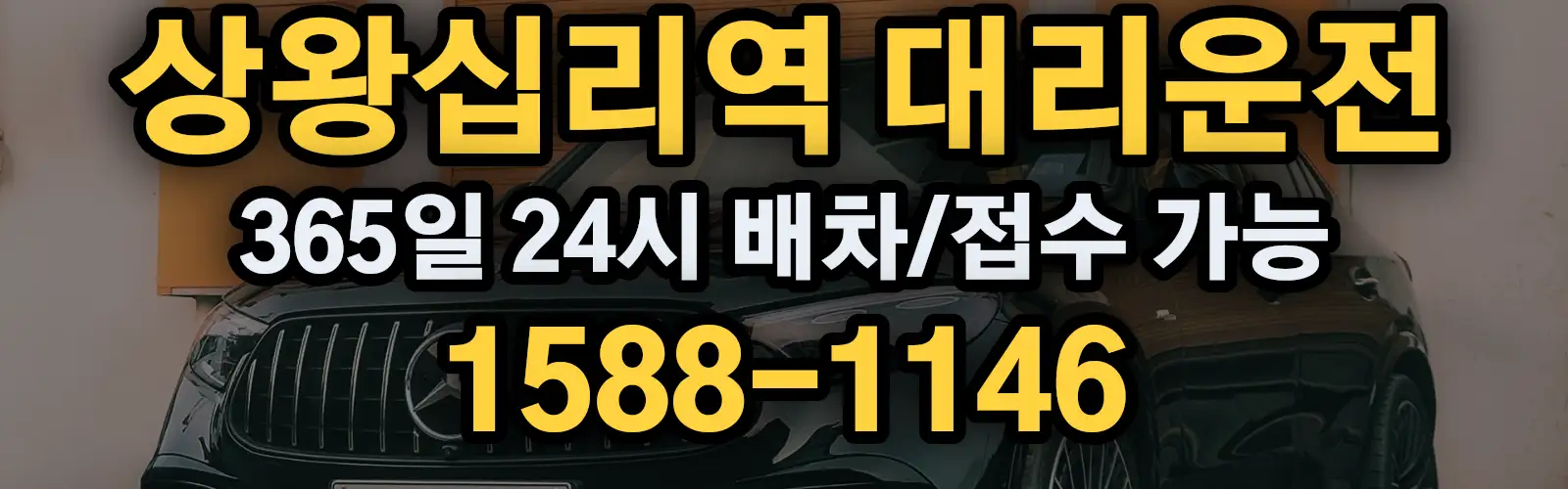 상왕십리역대리운전 365일 24시 배차/접수 가능 1588-1146