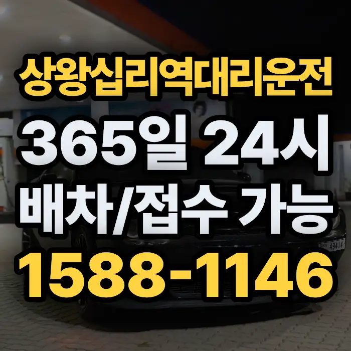 상왕십리역대리운전 썸네일