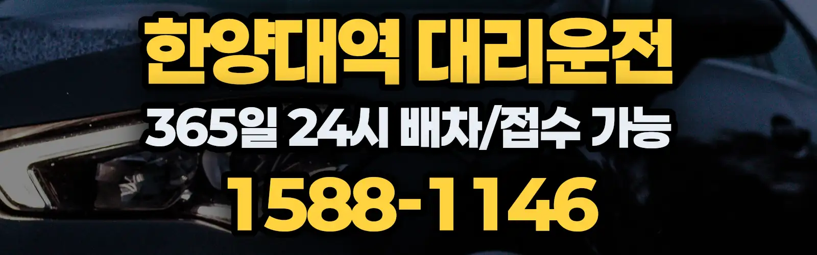 한양대역대리운전 365일 24시 배차/접수 가능 1588-1146