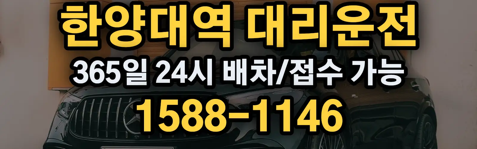 한양대역대리운전 365일 24시 배차/접수 가능 1588-1146
