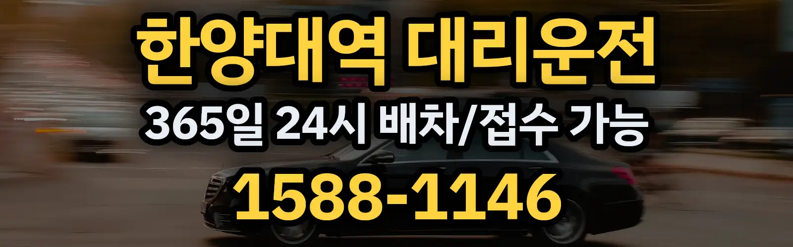 한양대역대리운전 365일 24시 배차/접수 가능 1588-1146