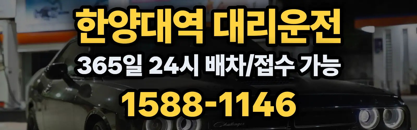 한양대역대리운전 365일 24시 배차/접수 가능 1588-1146