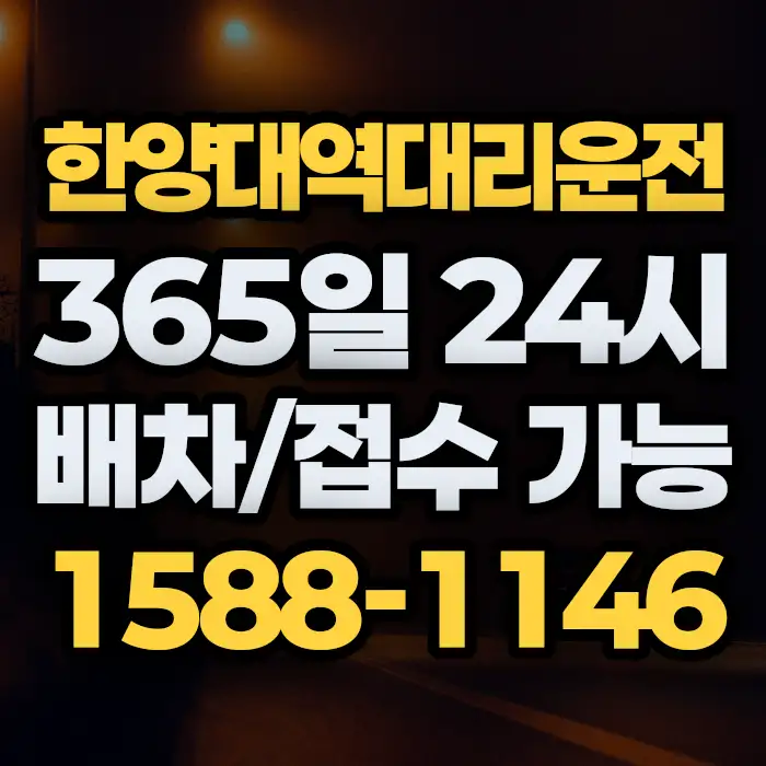 한양대역대리운전 썸네일