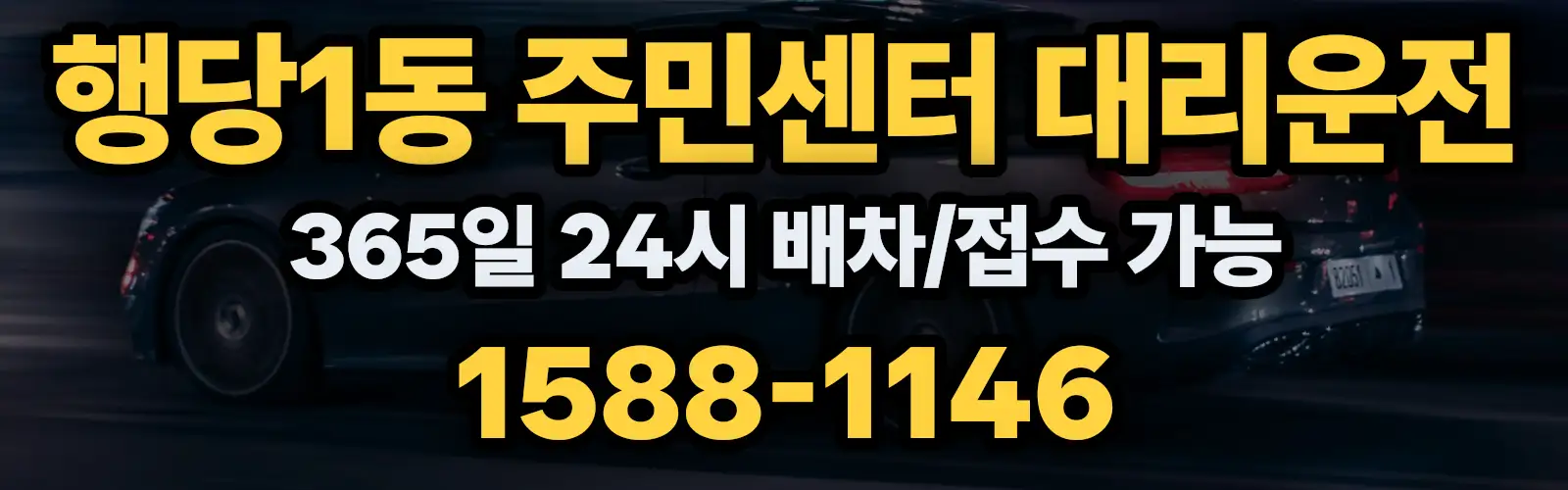 행당1동 주민센터대리운전 365일 24시 배차/접수 가능 1588-1146