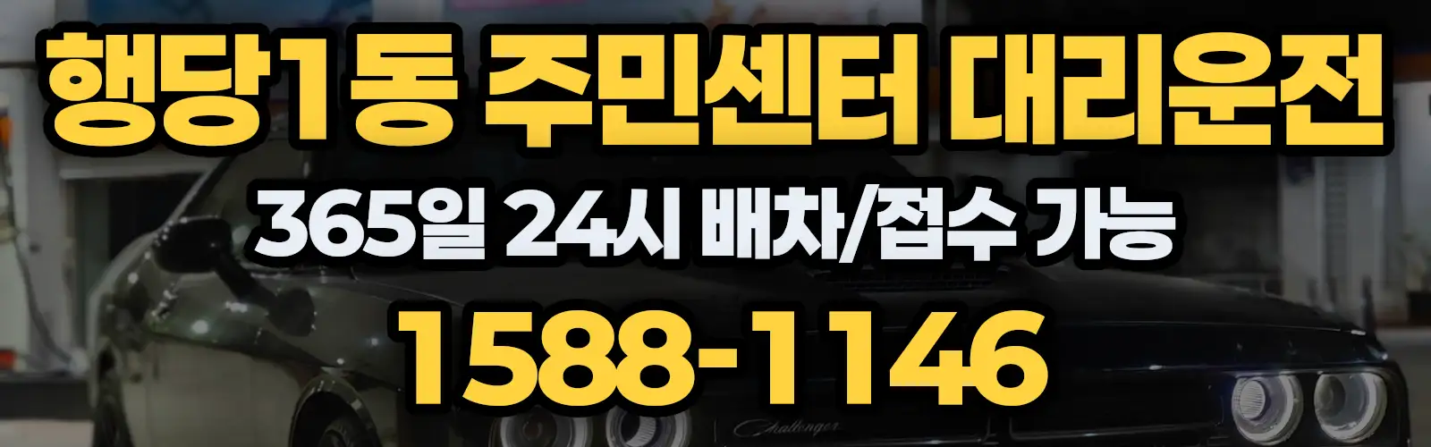 행당1동 주민센터대리운전 365일 24시 배차/접수 가능 1588-1146
