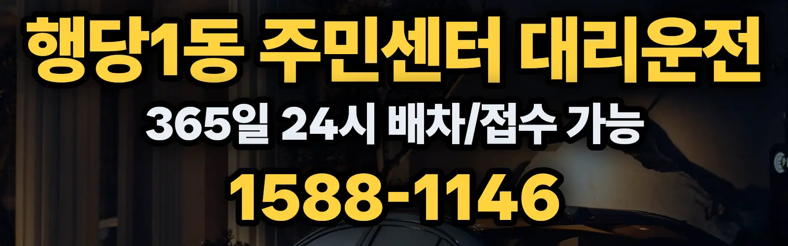 행당1동 주민센터대리운전 365일 24시 배차/접수 가능 1588-1146