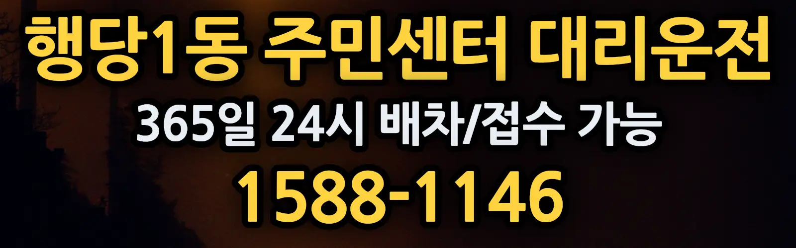 행당1동 주민센터대리운전 365일 24시 배차/접수 가능 1588-1146