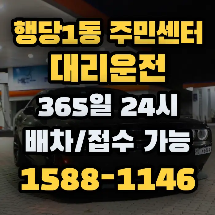 행당1동 주민센터대리운전 썸네일