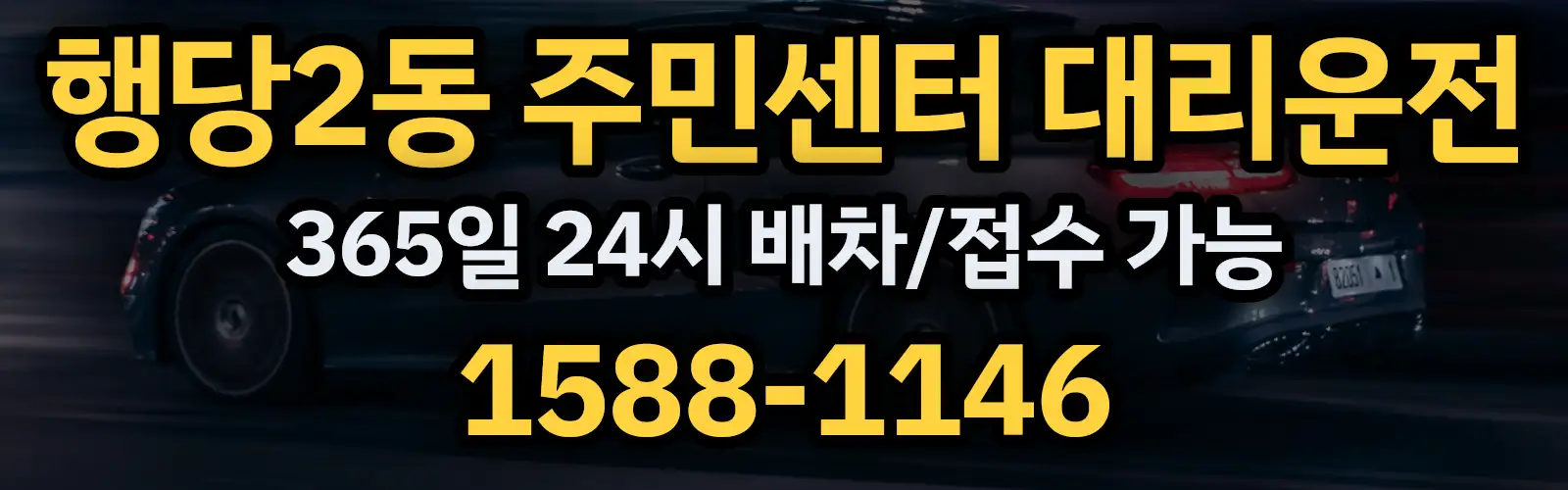 행당2동 주민센터대리운전 365일 24시 배차/접수 가능 1588-1146