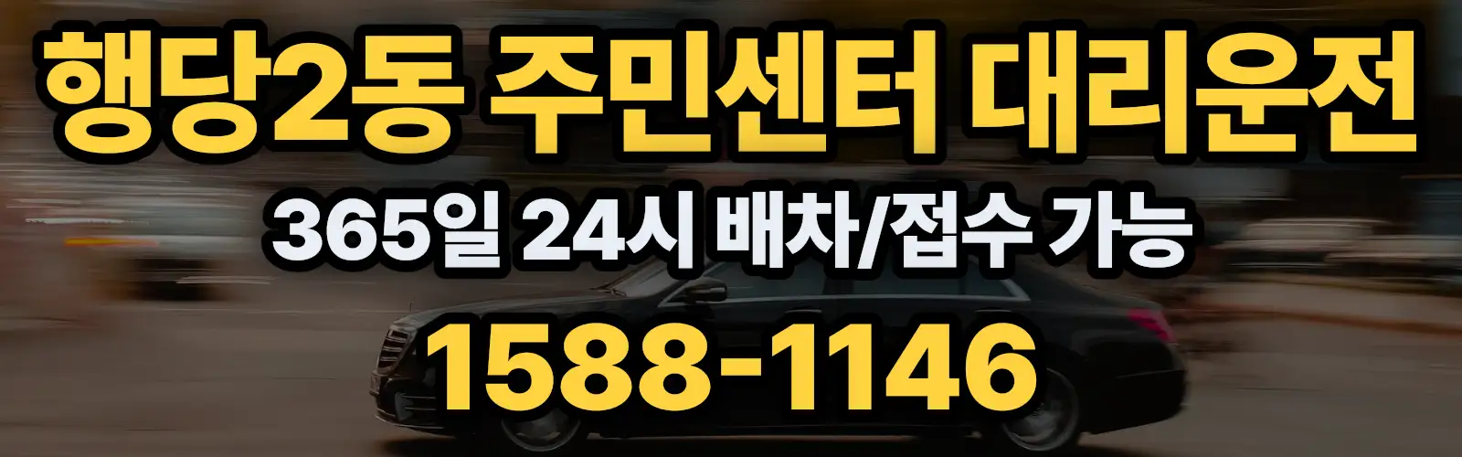 행당2동 주민센터대리운전 365일 24시 배차/접수 가능 1588-1146