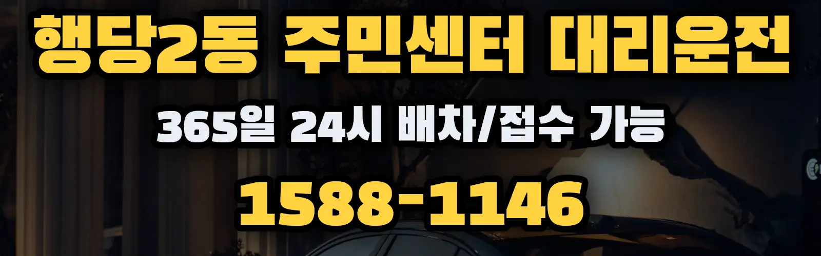 행당2동 주민센터대리운전 365일 24시 배차/접수 가능 1588-1146