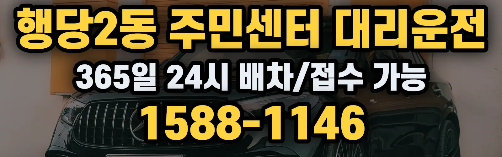 행당2동 주민센터대리운전 365일 24시 배차/접수 가능 1588-1146