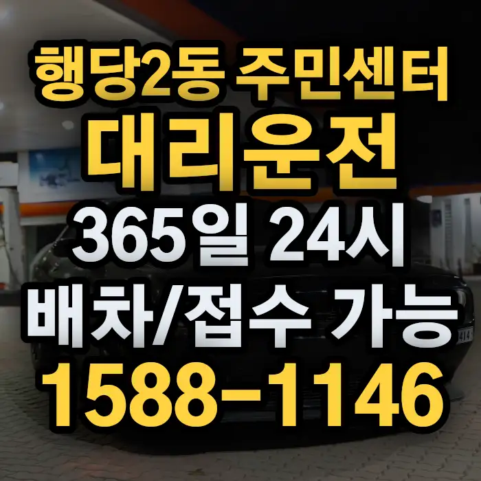 행당2동 주민센터대리운전 썸네일