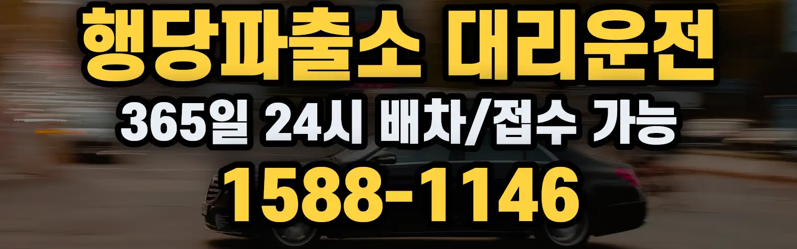 행당파출소대리운전 365일 24시 배차/접수 가능 1588-1146