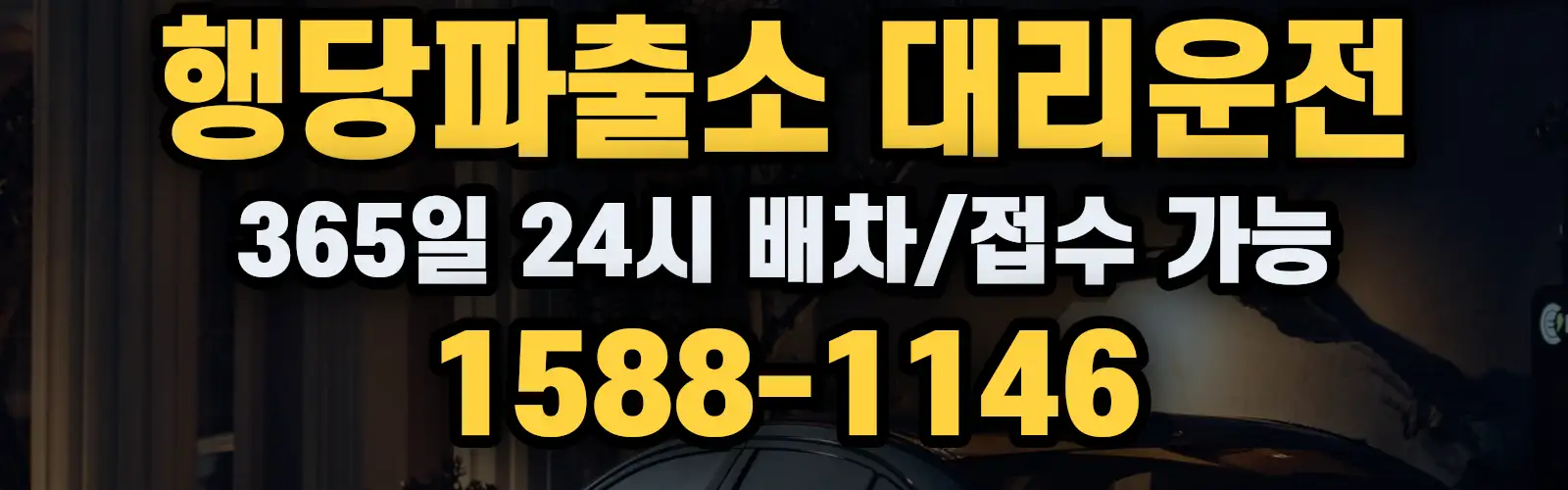 행당파출소대리운전 365일 24시 배차/접수 가능 1588-1146