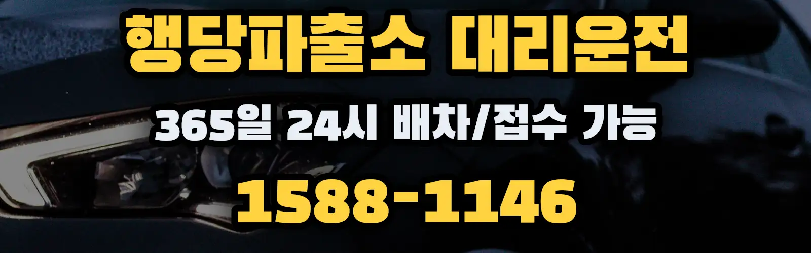 행당파출소대리운전 365일 24시 배차/접수 가능 1588-1146