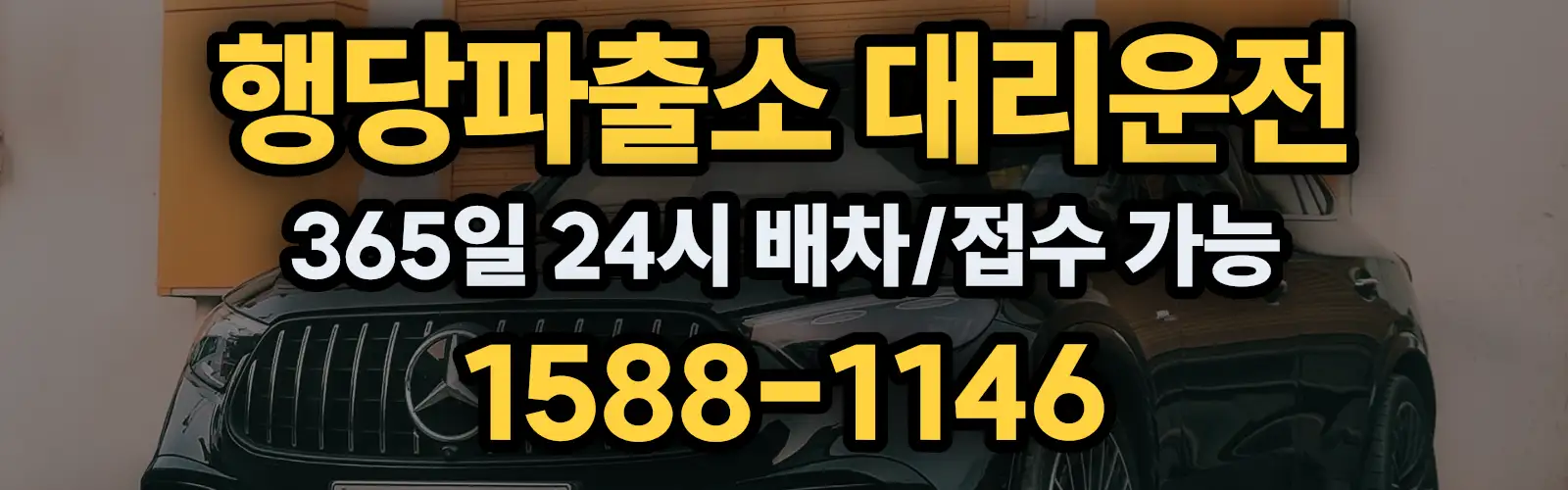 행당파출소대리운전 365일 24시 배차/접수 가능 1588-1146