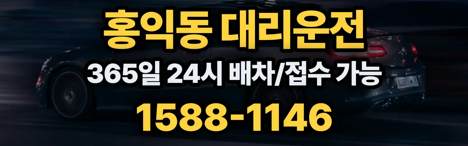 홍익동대리운전 365일 24시 배차/접수 가능 1588-1146