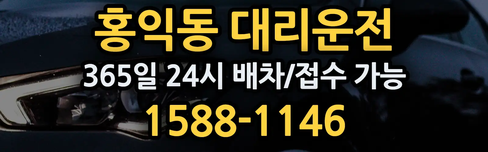홍익동대리운전 365일 24시 배차/접수 가능 1588-1146