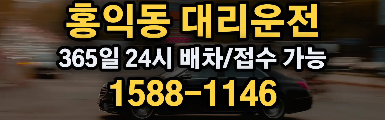 홍익동대리운전 365일 24시 배차/접수 가능 1588-1146