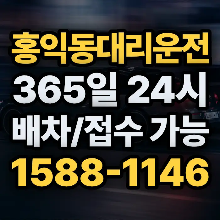 홍익동대리운전 썸네일