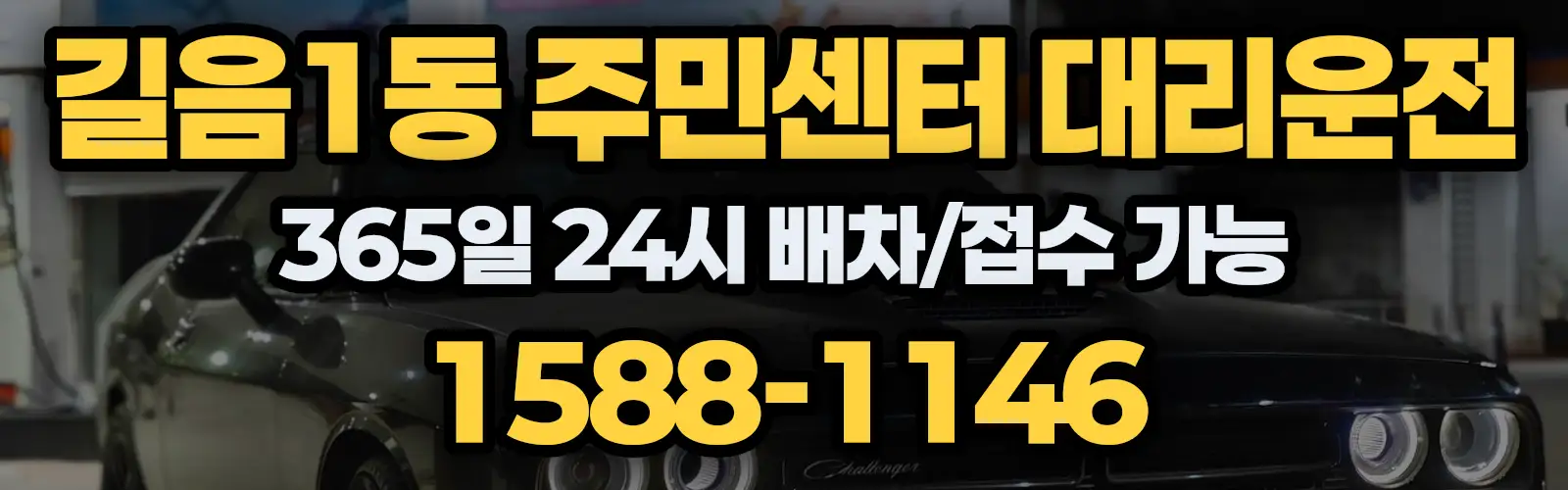 길음1동 주민센터대리운전 365일 24시 배차/접수 가능 1588-1146