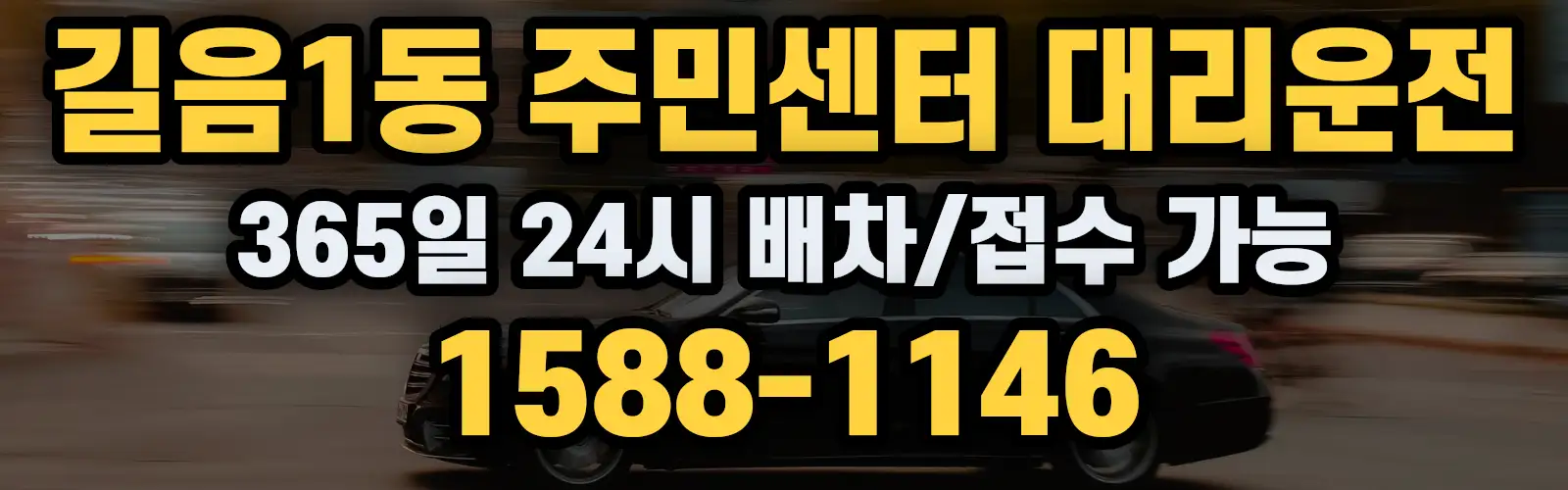 길음1동 주민센터대리운전 365일 24시 배차/접수 가능 1588-1146