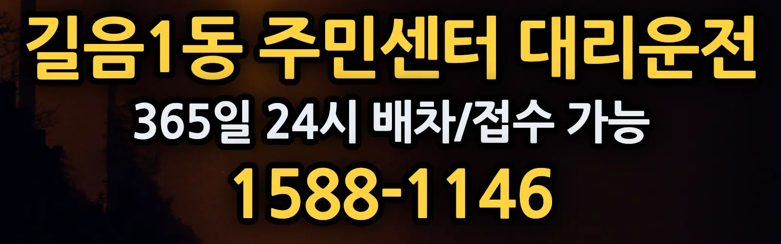 길음1동 주민센터대리운전 365일 24시 배차/접수 가능 1588-1146