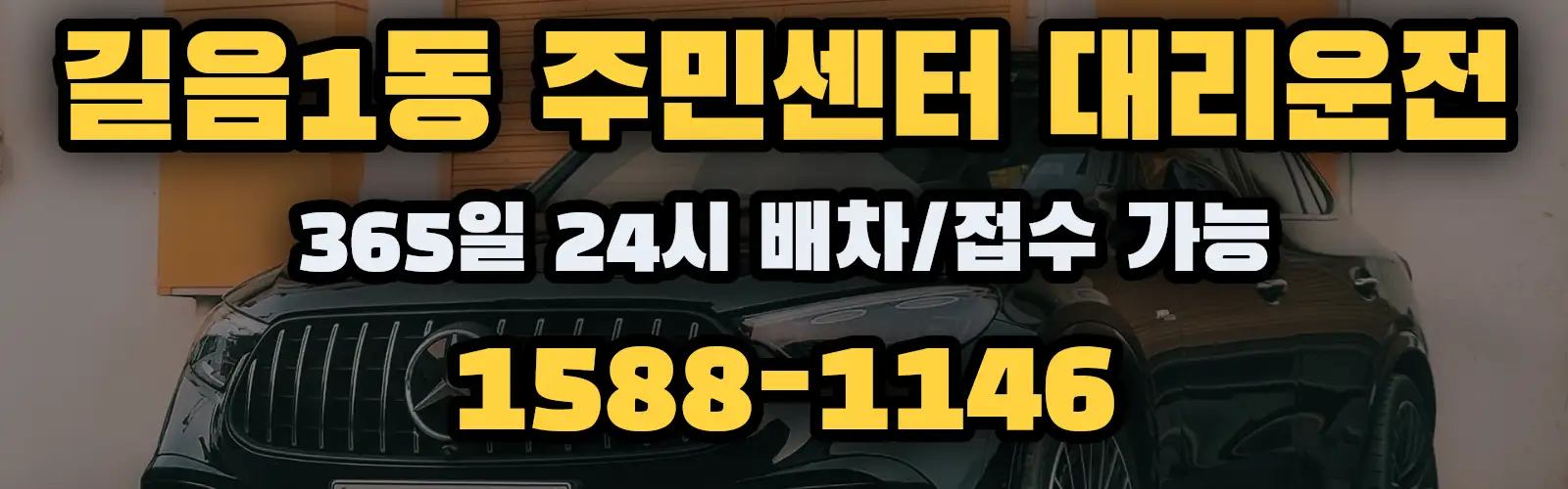 길음1동 주민센터대리운전 365일 24시 배차/접수 가능 1588-1146