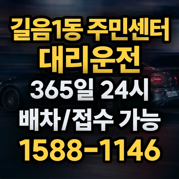 길음1동 주민센터대리운전 썸네일