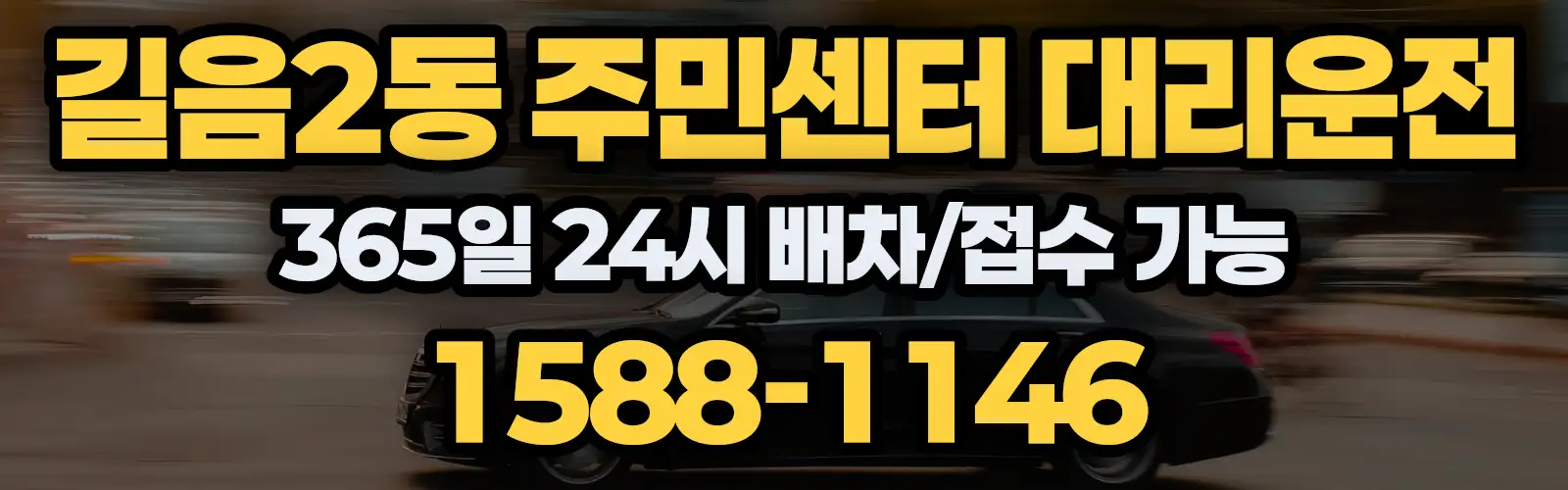 길음2동 주민센터대리운전 365일 24시 배차/접수 가능 1588-1146