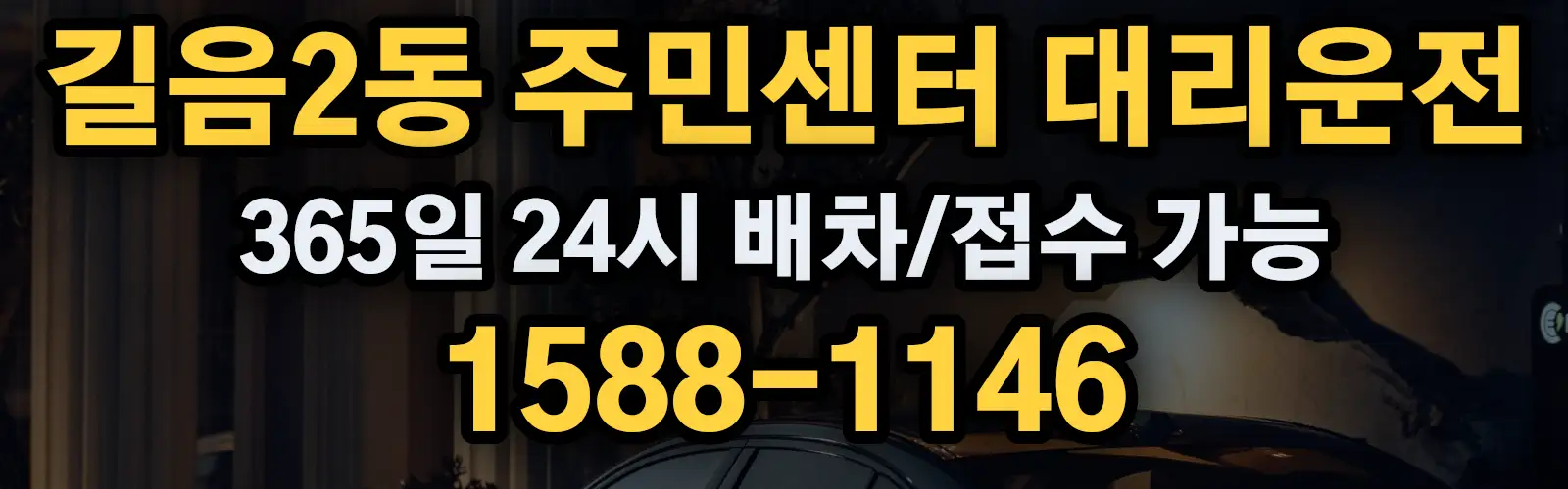 길음2동 주민센터대리운전 365일 24시 배차/접수 가능 1588-1146