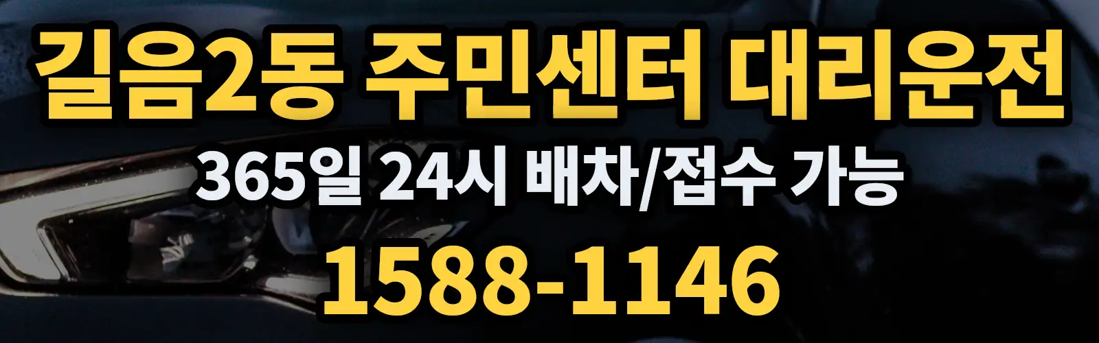 길음2동 주민센터대리운전 365일 24시 배차/접수 가능 1588-1146