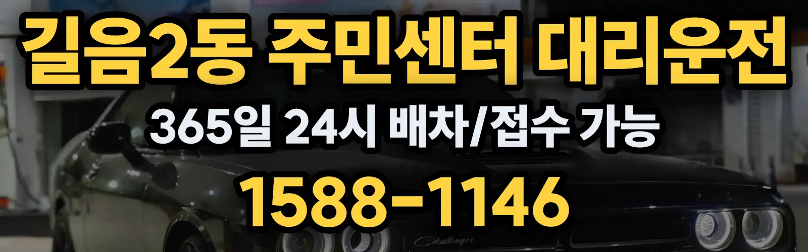 길음2동 주민센터대리운전 365일 24시 배차/접수 가능 1588-1146