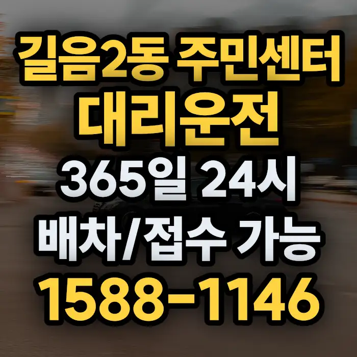 길음2동 주민센터대리운전 썸네일
