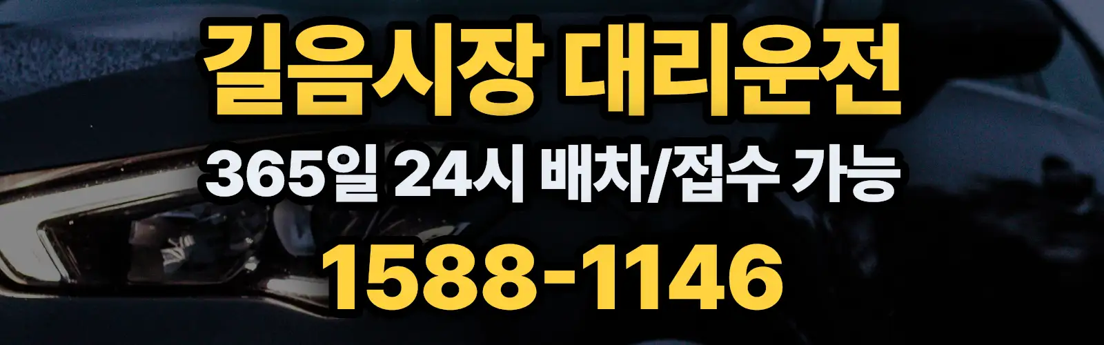 길음시장대리운전 365일 24시 배차/접수 가능 1588-1146