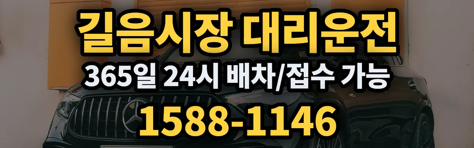 길음시장대리운전 365일 24시 배차/접수 가능 1588-1146