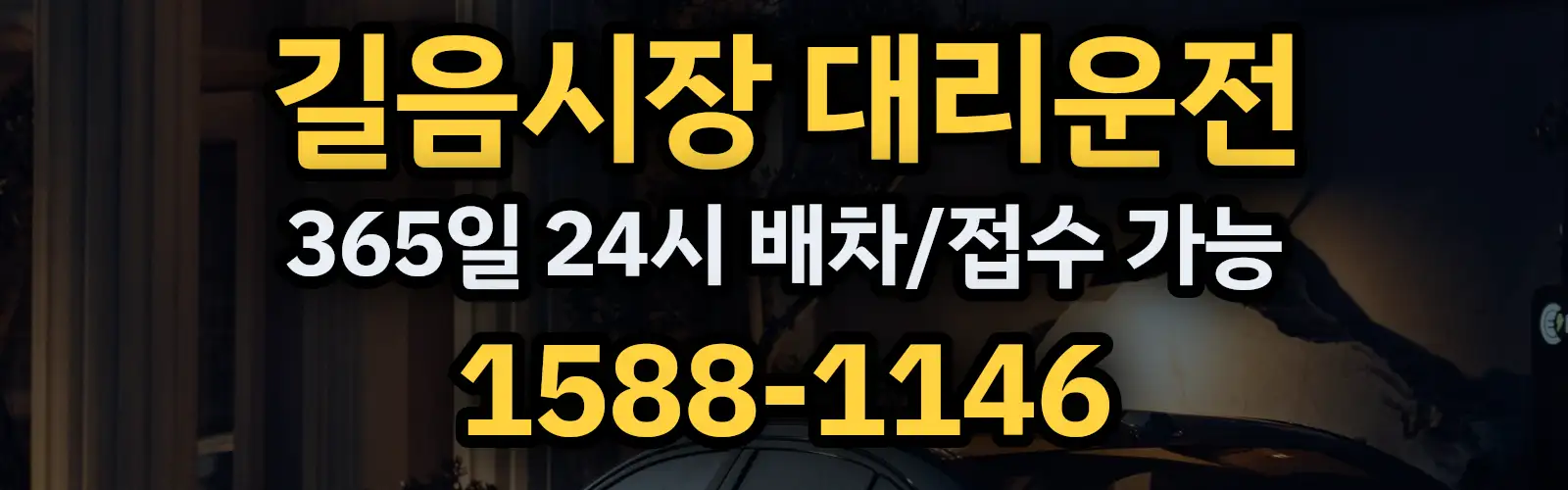 길음시장대리운전 365일 24시 배차/접수 가능 1588-1146