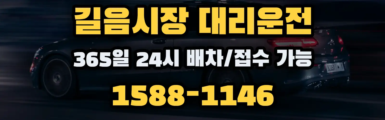 길음시장대리운전 365일 24시 배차/접수 가능 1588-1146