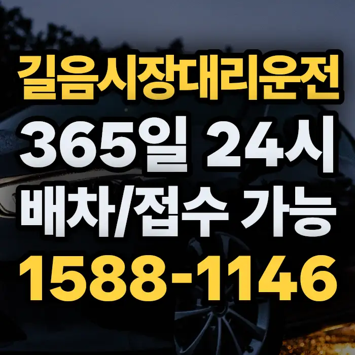 길음시장대리운전 썸네일