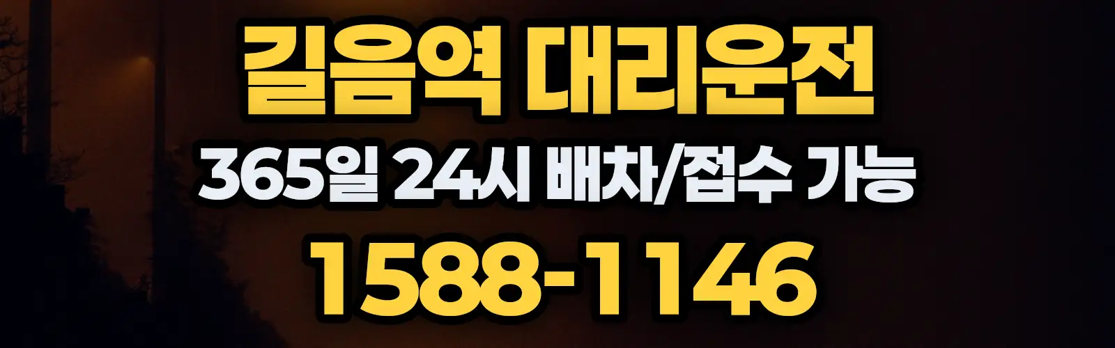 길음역대리운전 365일 24시 배차/접수 가능 1588-1146