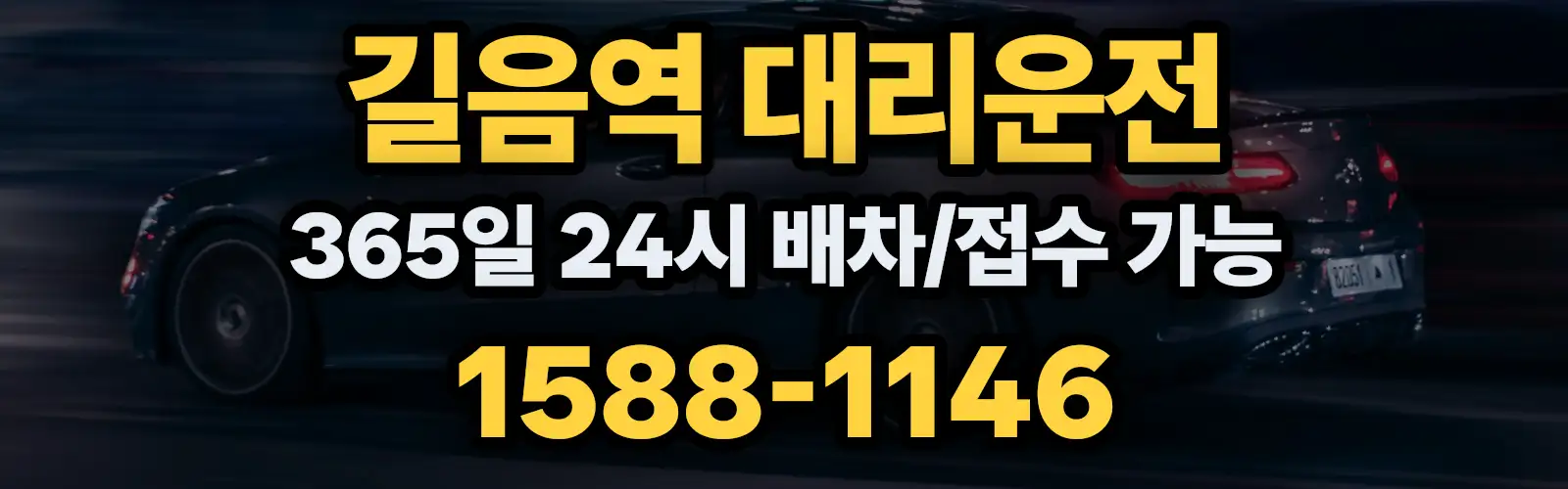 길음역대리운전 365일 24시 배차/접수 가능 1588-1146