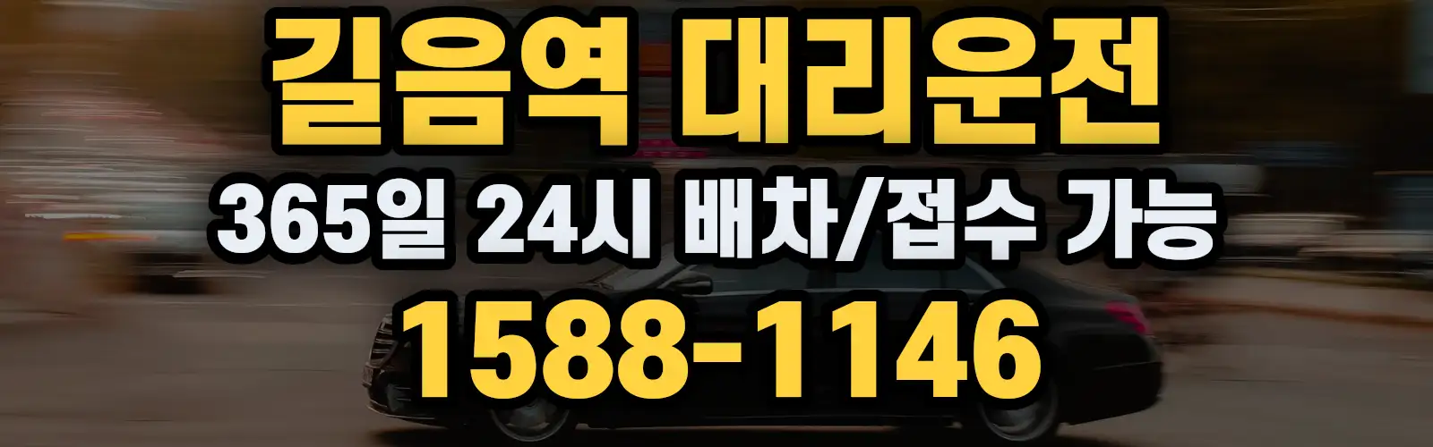 길음역대리운전 365일 24시 배차/접수 가능 1588-1146