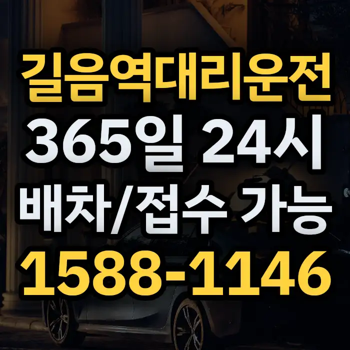 길음역대리운전 썸네일