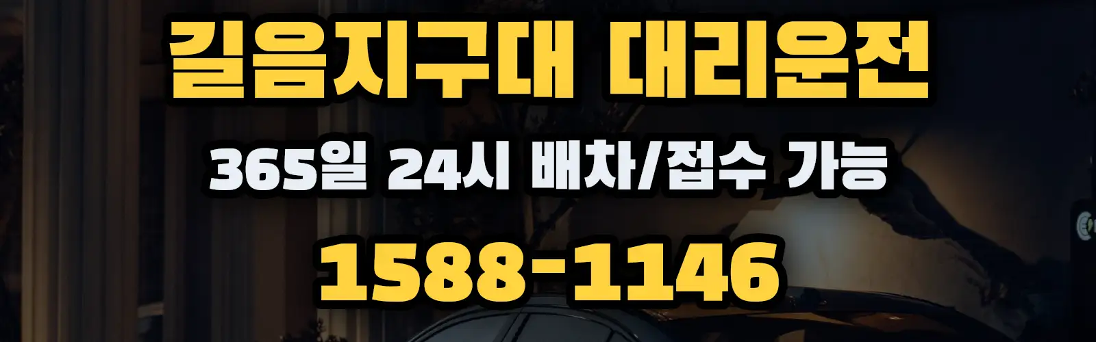 길음지구대대리운전 365일 24시 배차/접수 가능 1588-1146