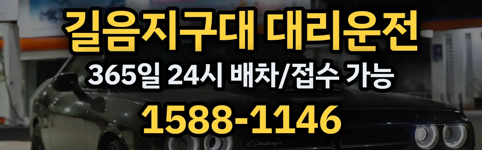 길음지구대대리운전 365일 24시 배차/접수 가능 1588-1146