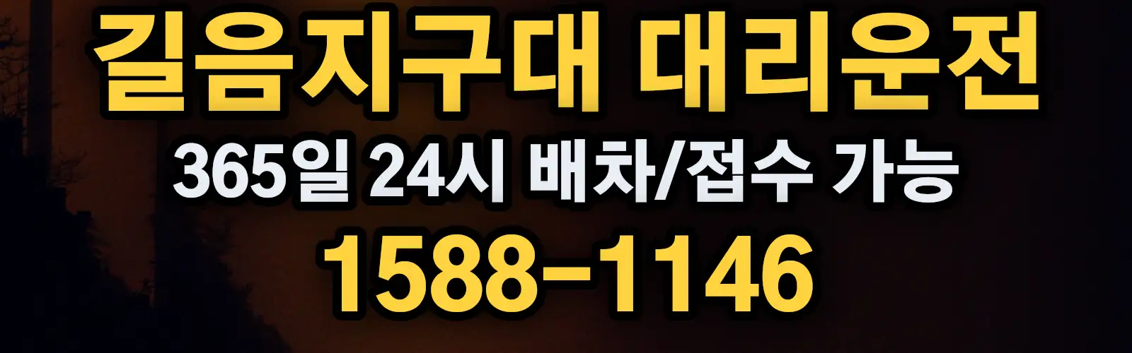 길음지구대대리운전 365일 24시 배차/접수 가능 1588-1146