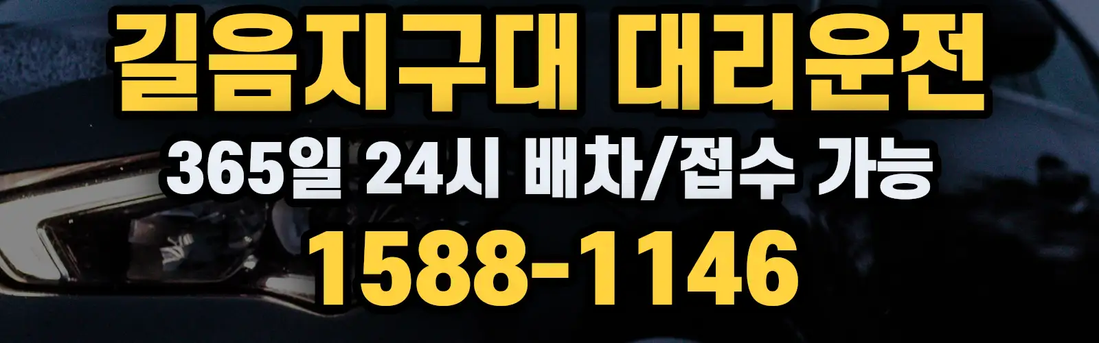 길음지구대대리운전 365일 24시 배차/접수 가능 1588-1146